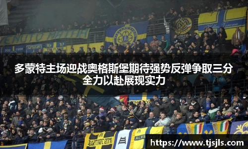 多蒙特主场迎战奥格斯堡期待强势反弹争取三分全力以赴展现实力