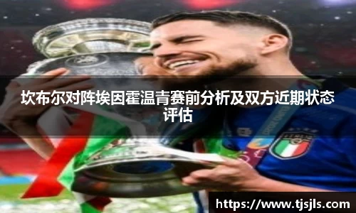 坎布尔对阵埃因霍温青赛前分析及双方近期状态评估