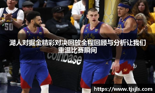 湖人对掘金精彩对决回放全程回顾与分析让我们重温比赛瞬间